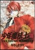 少年魔法士 18