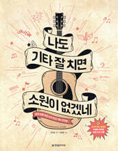 나도 기타 잘 치면 소원이 없겠네