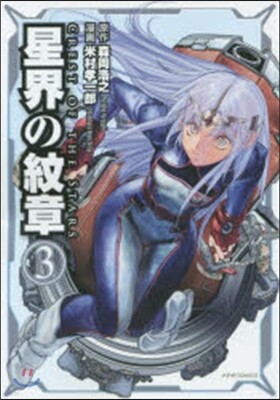 星界の紋章 3