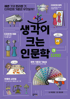 생각이 크는 인문학 29 디자인