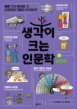 생각이 크는 인문학 29 디자인