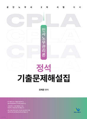 인사노무관리론 정석 기출문제해설집