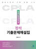 인사노무관리론 정석 기출문제해설집
