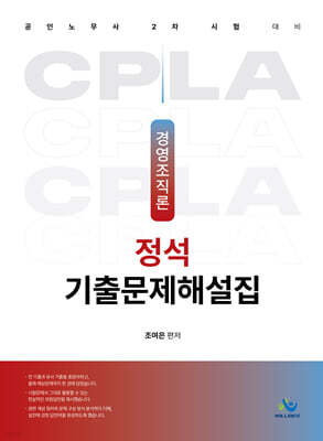 경영조직론 정석 기출문제해설집