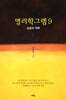 명리학 그램 9