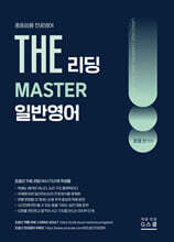 2027 조셉신 THE 일반영어 리딩 MASTER