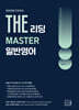 2027 조셉신 THE 일반영어 리딩 MASTER