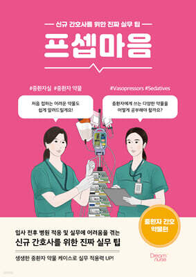 프셉마음 : 중환자 간호 약물편