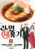 라면 재유기 7