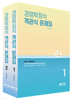 조여은 경영학정석 객관식 문제집