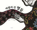 바람의 신 영등