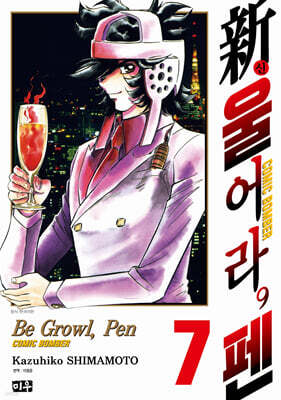 新 울어라, 펜 7