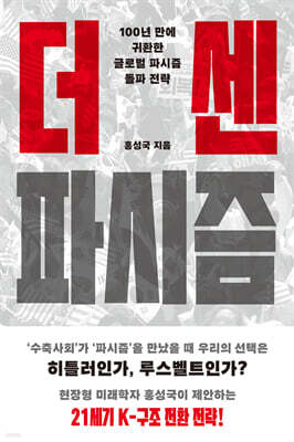 더 센 파시즘