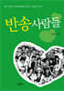 반송 사람들