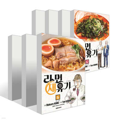 라면 재유기 6~12권 세트