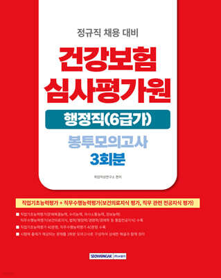 건강보험심사평가원 행정직(6급가) 봉투모의고사 3회분