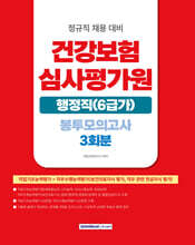 건강보험심사평가원 행정직(6급가) 봉투모의고사 3회분