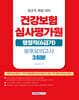 건강보험심사평가원 행정직(6급가) 봉투모의고사 3회분