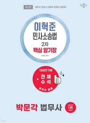 2027 박문각 법무사 2차 이혁준 민사소송법 핵심 암기장