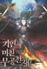 기연에 미친 무공천재 8