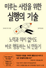 미루는 사람을 위한 실행의 기술