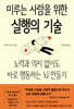 미루는 사람을 위한 실행의 기술