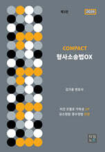 COMPACT 형사소송법 OX