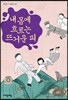 내 몸에 흐르는 뜨거운 피