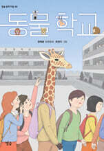 동물 학교