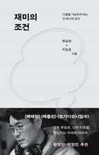 재미의 조건