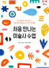 처음 만나는 미술사 수업