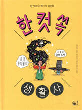 한 컷 쏙 생활사