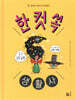 한 컷 쏙 생활사