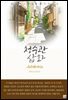 청수관 삽화