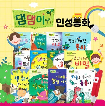 [키움] 댐댐이 인성동화 세트  전12권