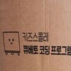 큐베토 코딩 프로그램(28종)