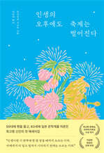 인생의 오후에도 축제는 벌어진다