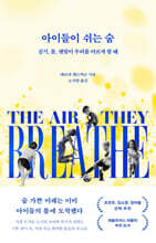 아이들이 쉬는 숨
