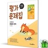 미래엔 고등학교 화법과 언어 평가문제집 (민병곤)