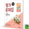 미래엔 고등학교 독서와 작문 평가문제집 (방민호)