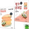 미래엔 고등학교 독서와 작문 자습서+평가문제집 세트 (전2권) 방민호