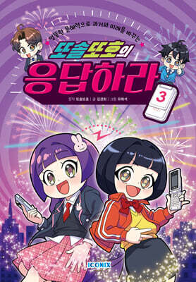 또솔또호의 응답하라 3