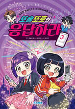 또솔또호의 응답하라 3