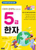 5급 한자