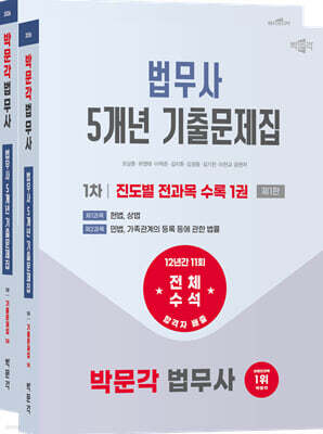 2026 박문각 법무사 1차 5개년 전과목 기출문제집
