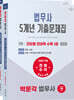 2026 박문각 법무사 1차 5개년 전과목 기출문제집