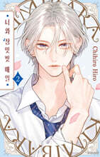 너와 장밋빛 매일 2 일반판