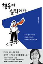 행동이 실력이다 (단독 친필 사인본)