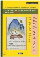 명심보감 영어로 풀이하다