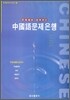 중국어 문제은행